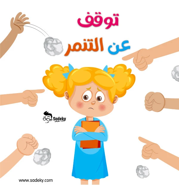 رسومات عن التنمر