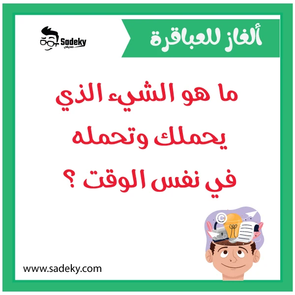 ألغاز ذكاء صعبة واجوبتها