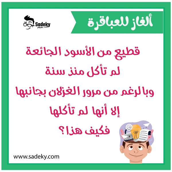 الغاز صعبه للأذكياء مع الحل مضحكة