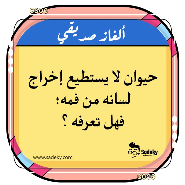 ألغاز عن الحيوانات مع الحل 