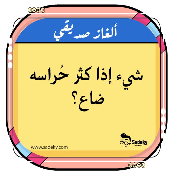 ألغاز مع خيارات مع الحل مكتوبة