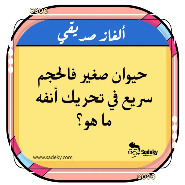 فوازير ذكاء محلولة 