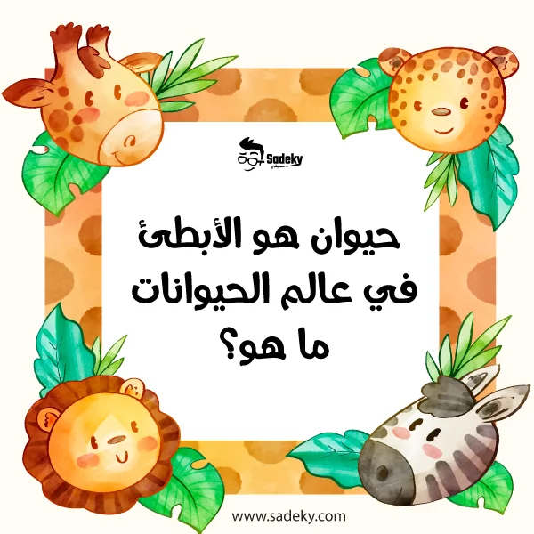 فوازير عن الحيوانات مع الحل