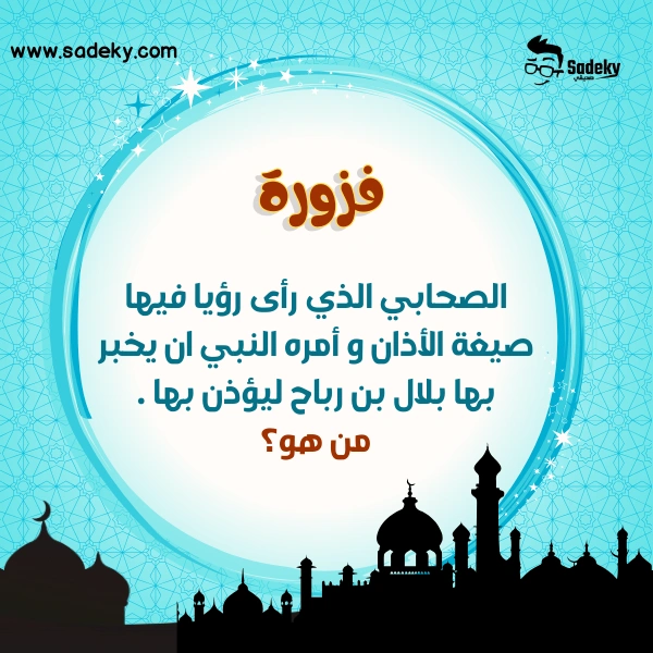أسئلة دينية اسلامية للمسابقات من السيرة النبوية 