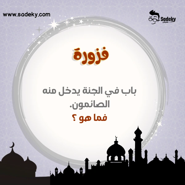 أسئلة دينية سهلة واجابتها عن العبادات 