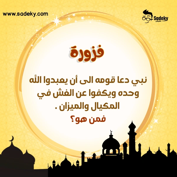 أسئلة دينية اسلامية للمسابقات عن قصص الأنبياء للاطفال