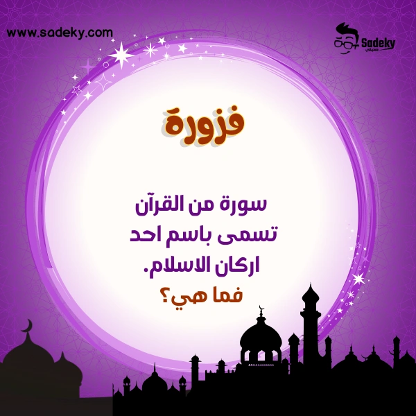 أسئلة دينية سهلة للأطفال الصغار واجوبتها عن سور القرآن الكريم 