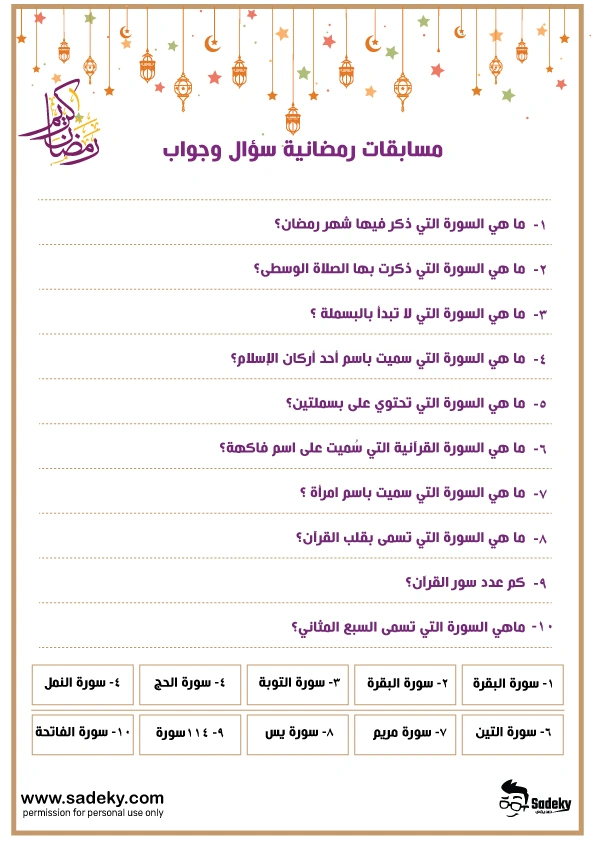 مسابقات رمضانية سؤال و جواب للصغار و الكبار