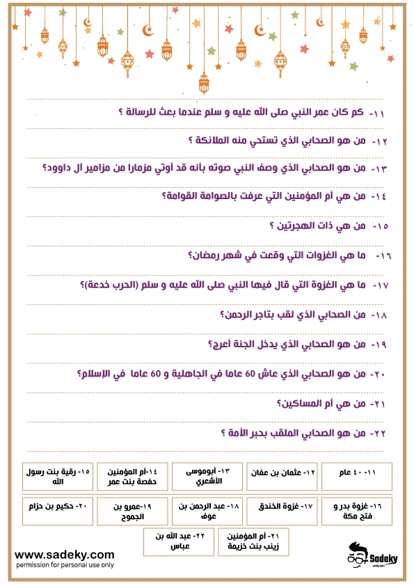 مسابقات رمضانية سؤال و جواب PDF