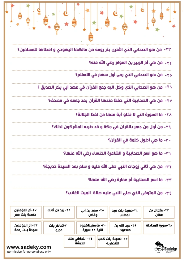 مسابقات رمضانية سؤال و جواب عن الصحابة