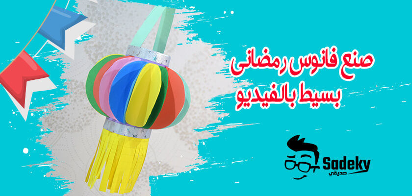 صنع فانوس رمضان بالورق الملون | 2 طريقة فانوس رمضان للاطفال