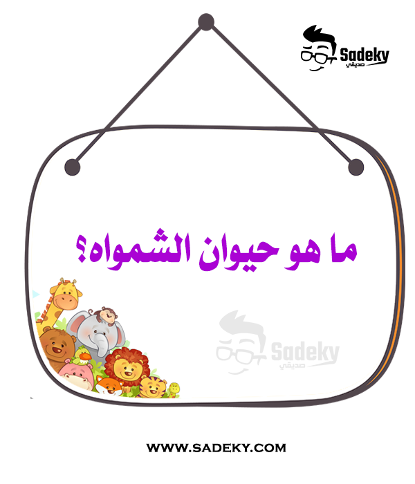 الغاز بالصور حيوانات مع الحل