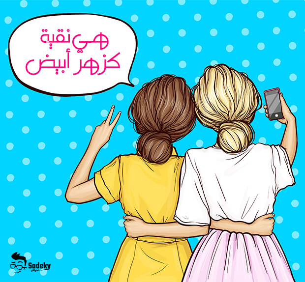 رمزيات صديقات العمر 2022