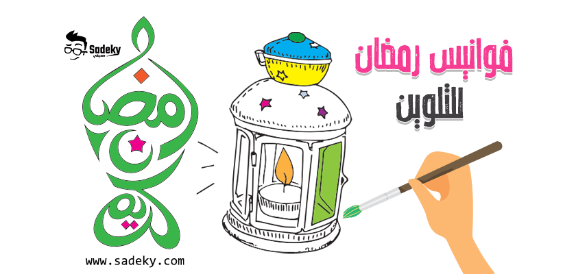 رسومات فوانيس رمضان للتلوين جاهزة للطباعة