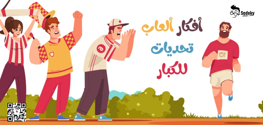 أفكار ألعاب تحديات للكبار