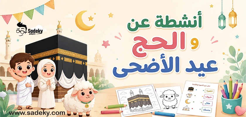 انشطة عن الحج وعيد الاضحى طباعة