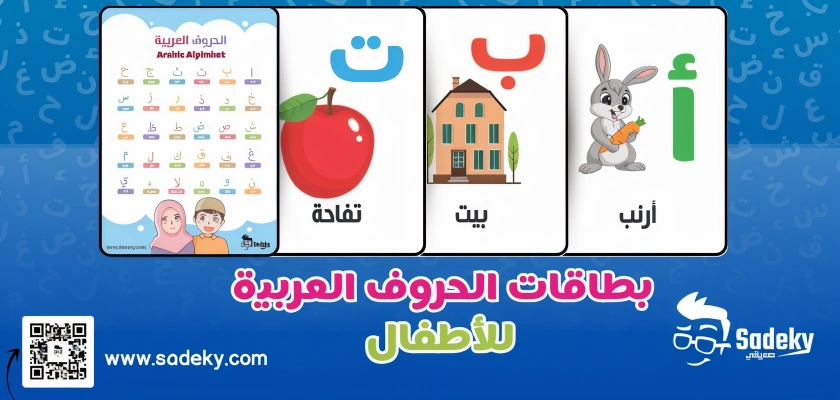 بطاقات الحروف العربية