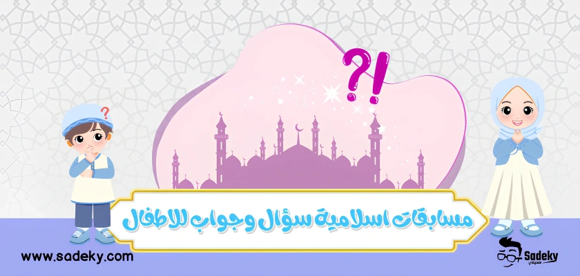 مسابقات اسلامية سؤال وجواب للاطفال​