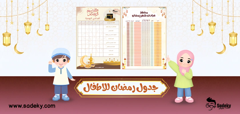 جدول رمضان للاطفال صورة الغلاف