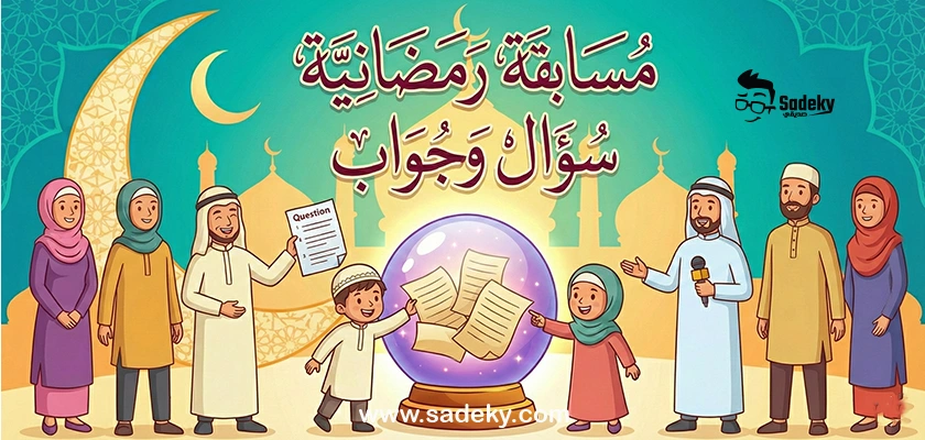 مسابقات رمضانية سؤال وجواب للطباعة