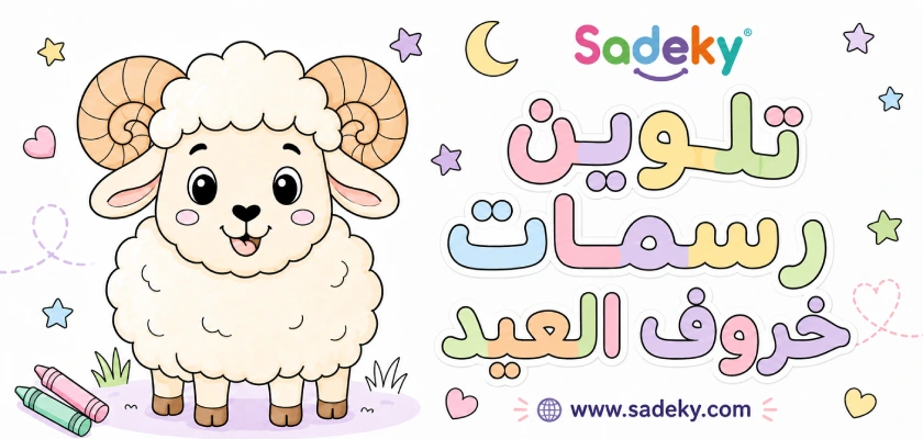 خروف العيد للتلوين طباعة